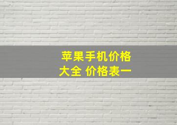 苹果手机价格大全 价格表一